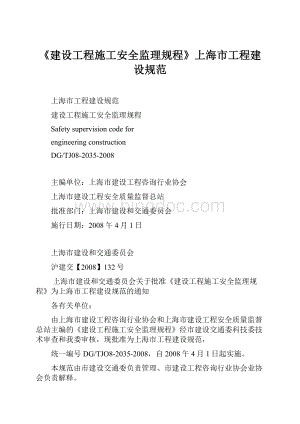 《建设工程施工安全监理规程》上海市工程建设规范.docx