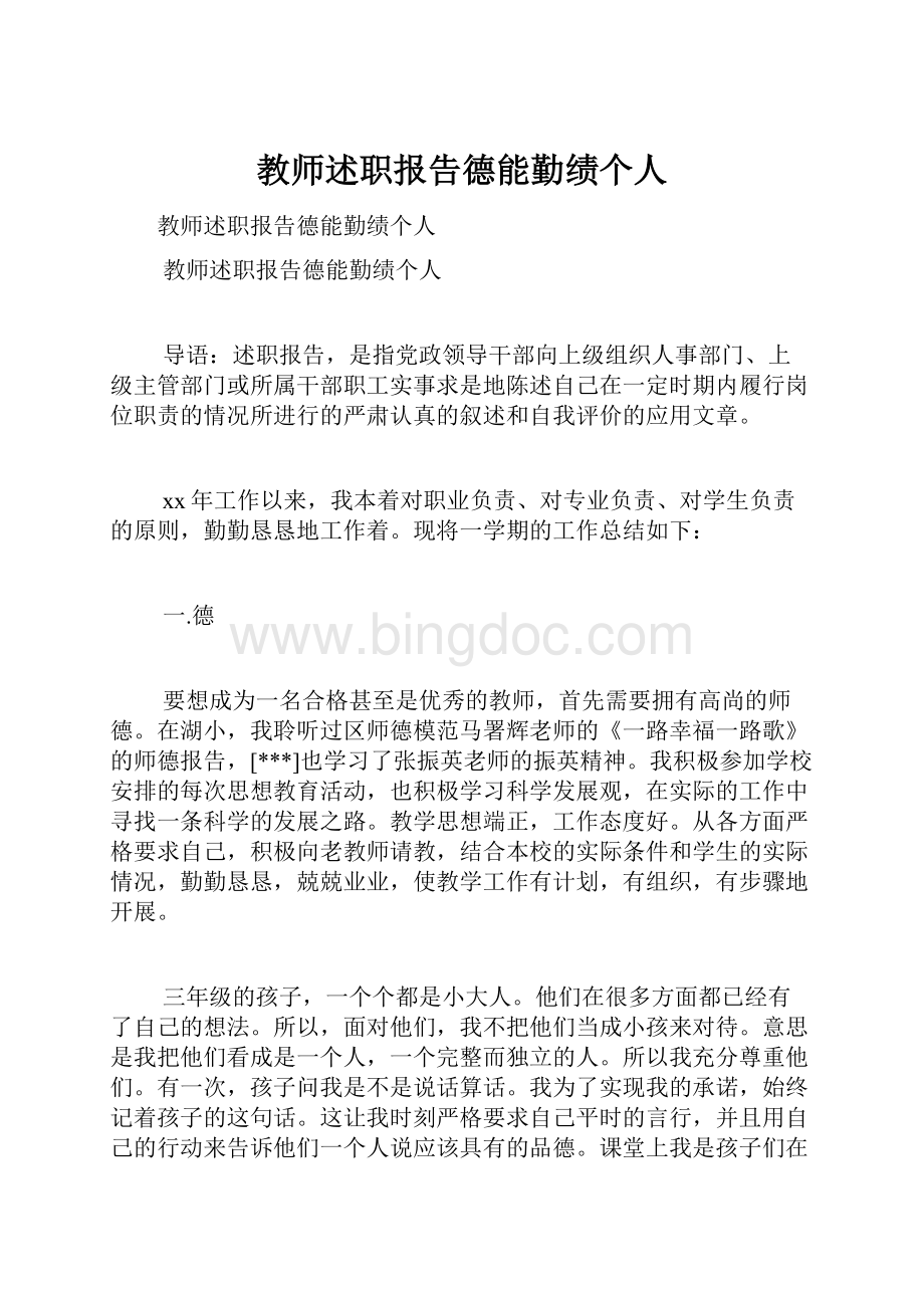 教师述职报告德能勤绩个人.docx