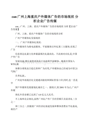 can广州上海重庆户外媒体广告的市场现状 分析企业广告传媒.docx