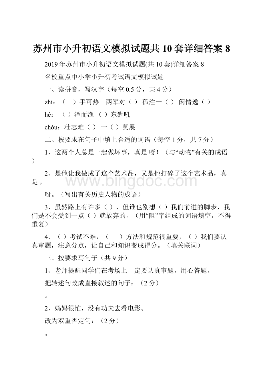 苏州市小升初语文模拟试题共10套详细答案8.docx_第1页