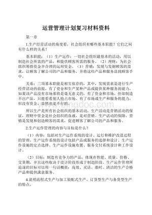 运营管理计划复习材料资料.docx