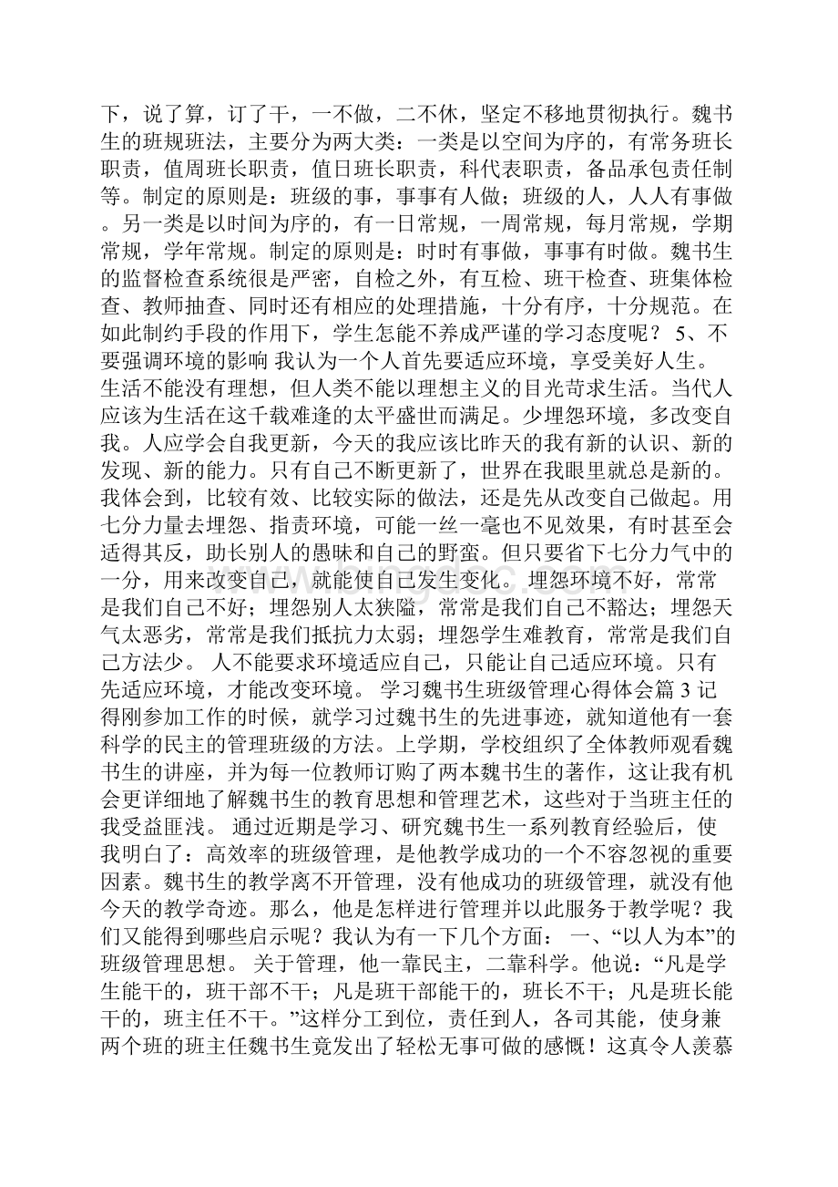 学习魏书生班级管理心得体会.docx_第3页