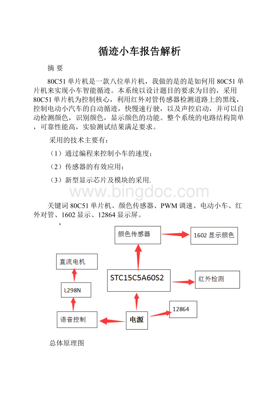 循迹小车报告解析.docx_第1页