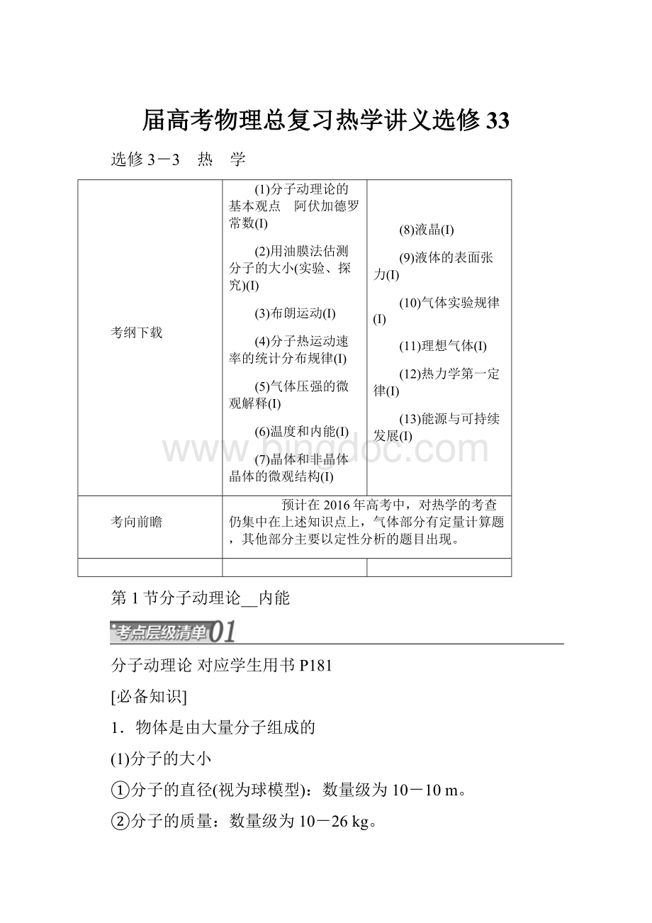 届高考物理总复习热学讲义选修33.docx