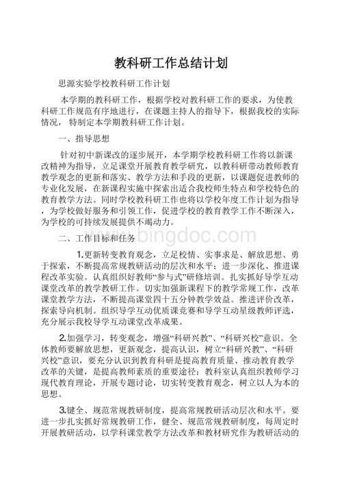 教科研工作总结计划.docx