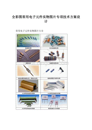 全彩图常用电子元件实物图片专项技术方案设计.docx