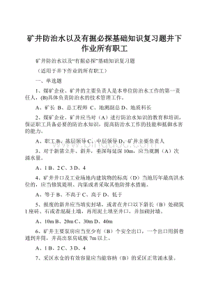 矿井防治水以及有掘必探基础知识复习题井下作业所有职工.docx