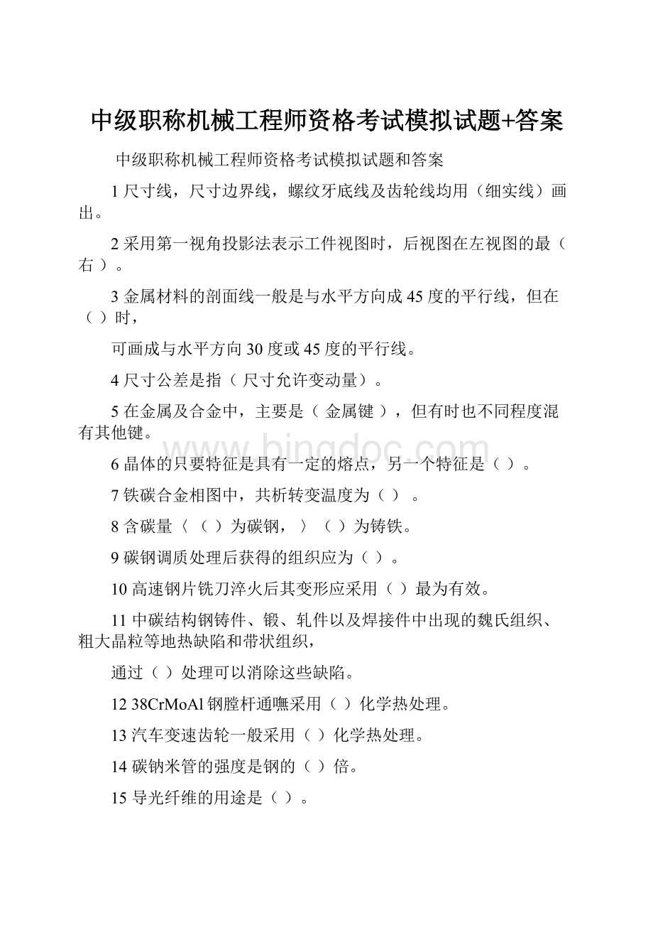 中级职称机械工程师资格考试模拟试题+答案.docx