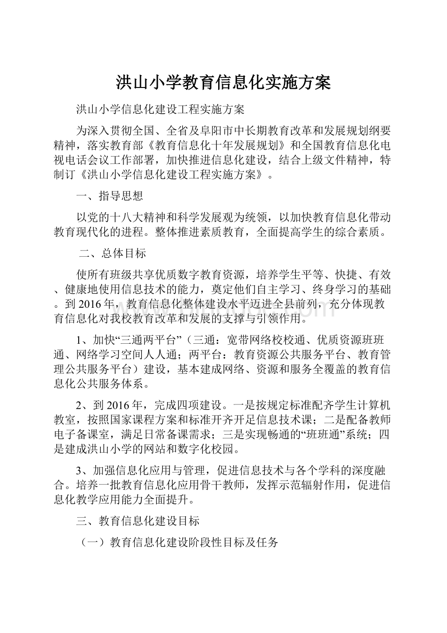 洪山小学教育信息化实施方案.docx