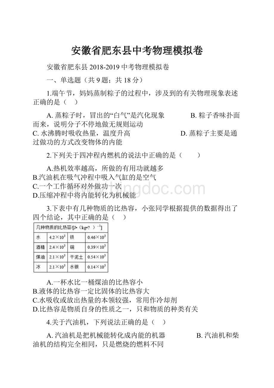 安徽省肥东县中考物理模拟卷.docx_第1页