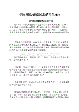 保险集团加快混业经营步伐doc.docx