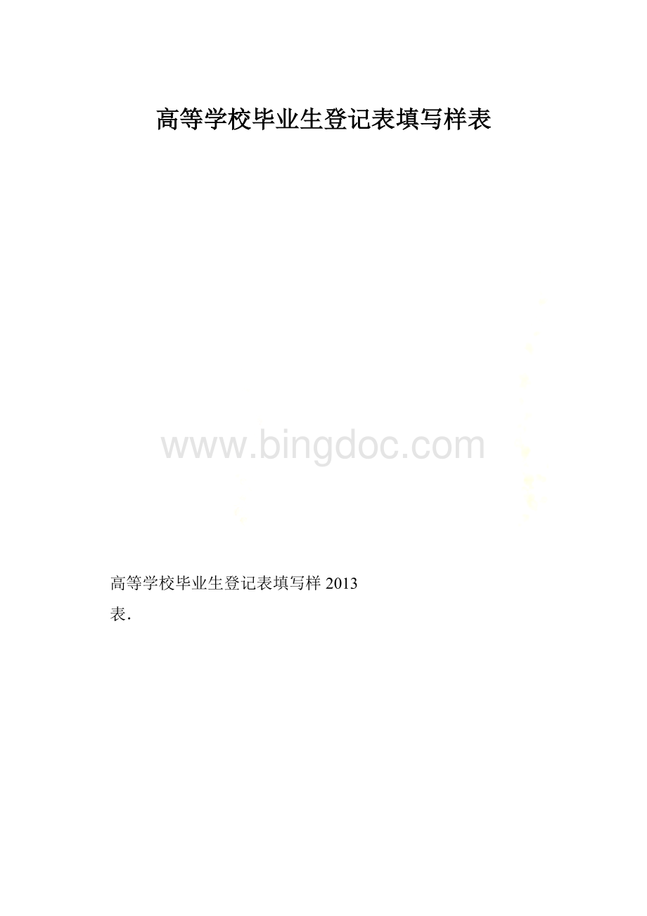 高等学校毕业生登记表填写样表.docx