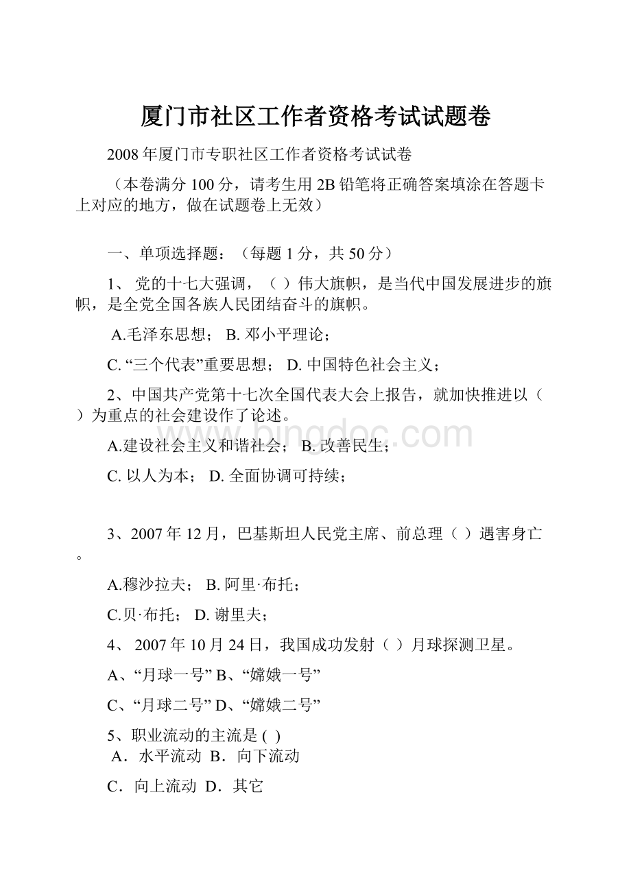 厦门市社区工作者资格考试试题卷.docx