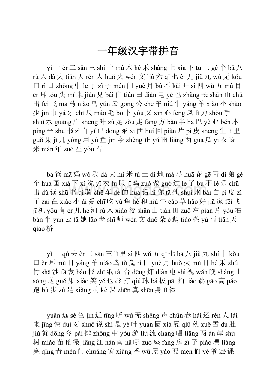 一年级汉字带拼音.docx_第1页