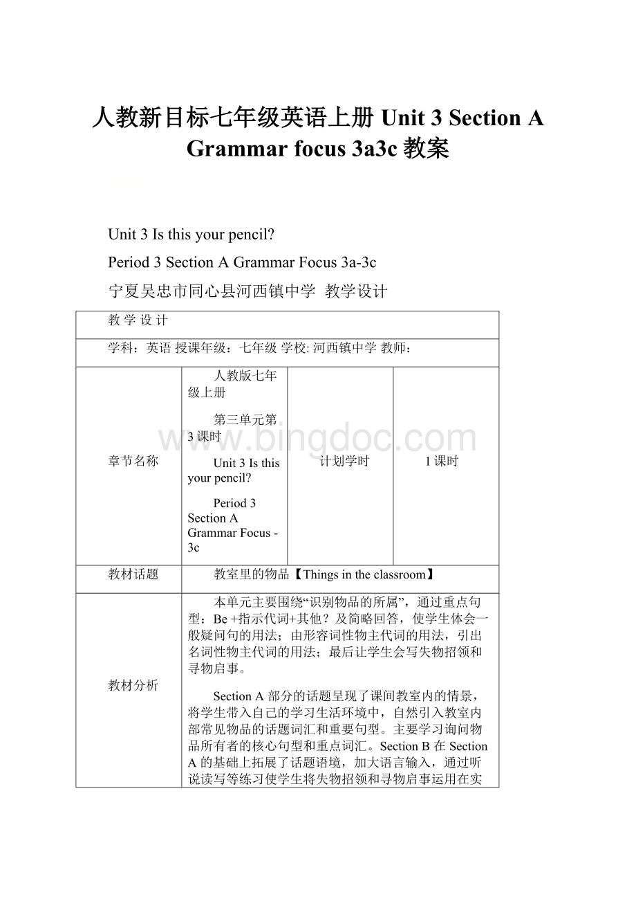 人教新目标七年级英语上册Unit 3 Section A Grammar focus 3a3c教案.docx