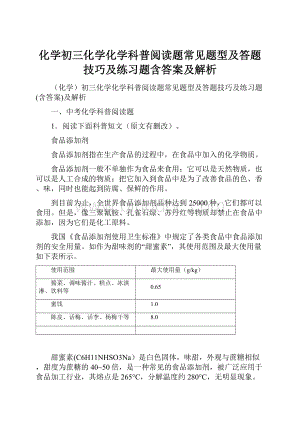 化学初三化学化学科普阅读题常见题型及答题技巧及练习题含答案及解析.docx