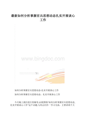 最新如何分析掌握官兵思想动态扎实开展谈心工作.docx