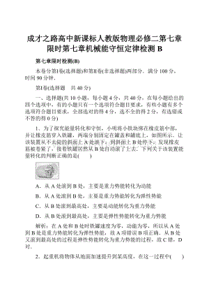 成才之路高中新课标人教版物理必修二第七章限时第七章机械能守恒定律检测B.docx