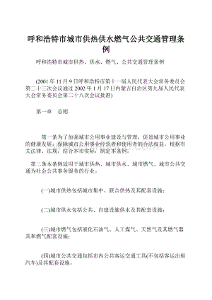 呼和浩特市城市供热供水燃气公共交通管理条例.docx