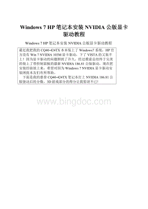 Windows 7 HP笔记本安装NVIDIA公版显卡驱动教程.docx