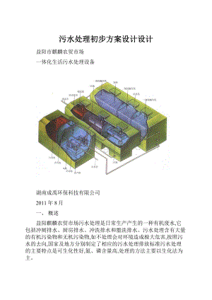 污水处理初步方案设计设计.docx