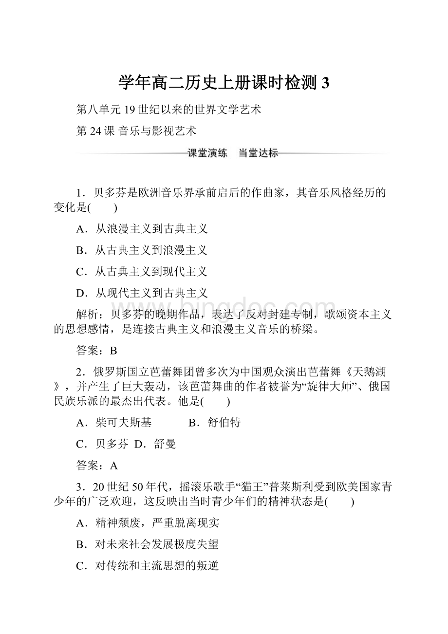 学年高二历史上册课时检测3.docx_第1页