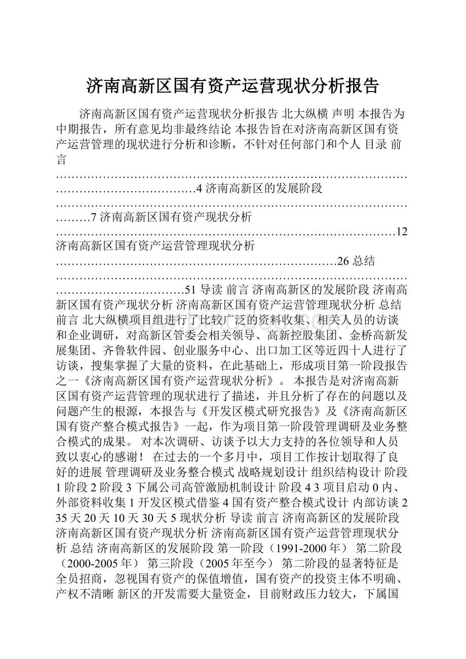 济南高新区国有资产运营现状分析报告.docx_第1页