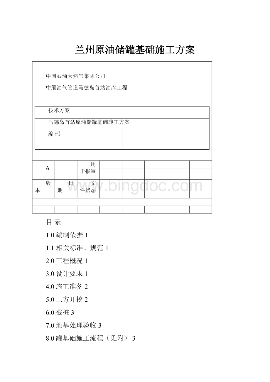 兰州原油储罐基础施工方案.docx_第1页