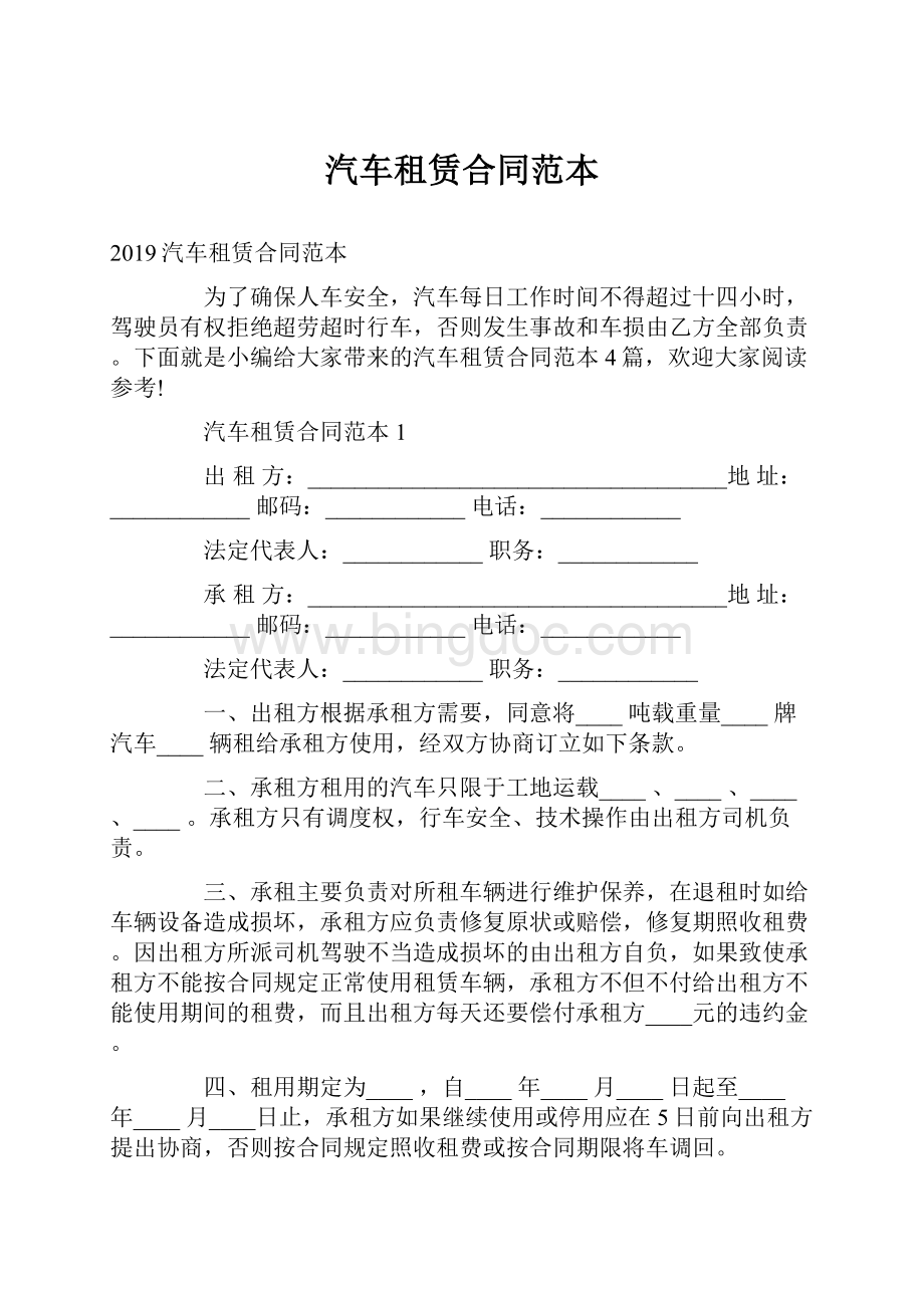 汽车租赁合同范本.docx_第1页