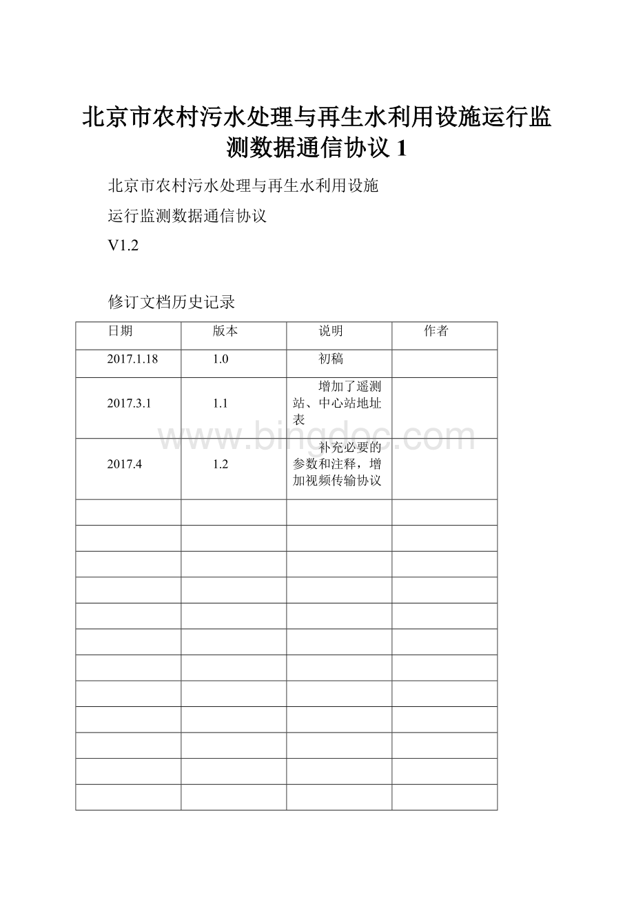 北京市农村污水处理与再生水利用设施运行监测数据通信协议1.docx_第1页