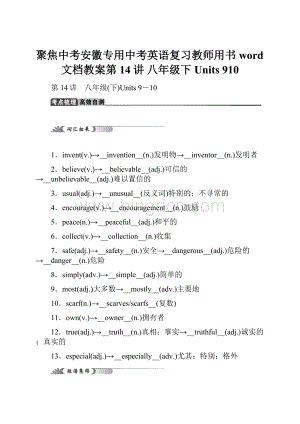 聚焦中考安徽专用中考英语复习教师用书word文档教案第14讲 八年级下Units 910.docx