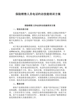 保险销售人员电话约访技能培训方案.docx