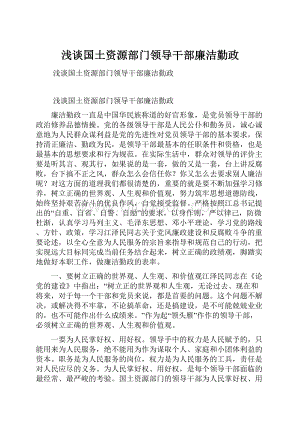 浅谈国土资源部门领导干部廉洁勤政.docx