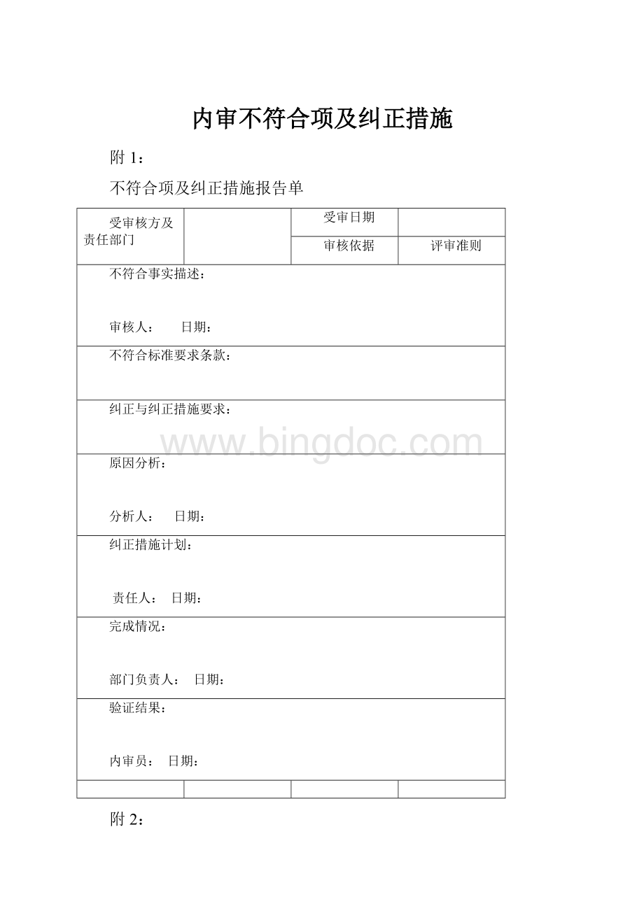 内审不符合项及纠正措施.docx