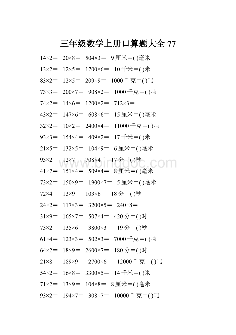 三年级数学上册口算题大全77.docx