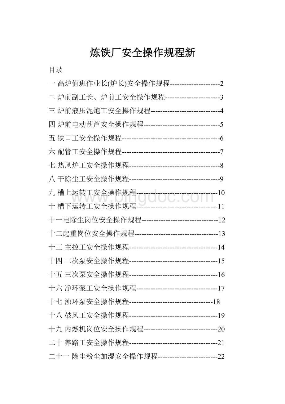 炼铁厂安全操作规程新.docx