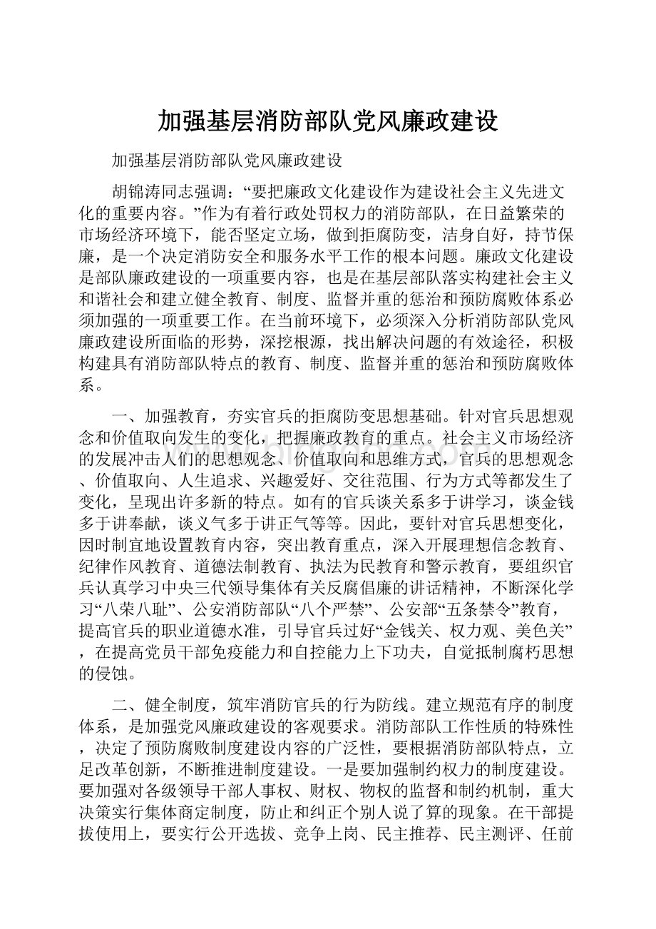 加强基层消防部队党风廉政建设.docx_第1页
