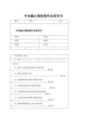 手动截止阀检修作业指导书.docx