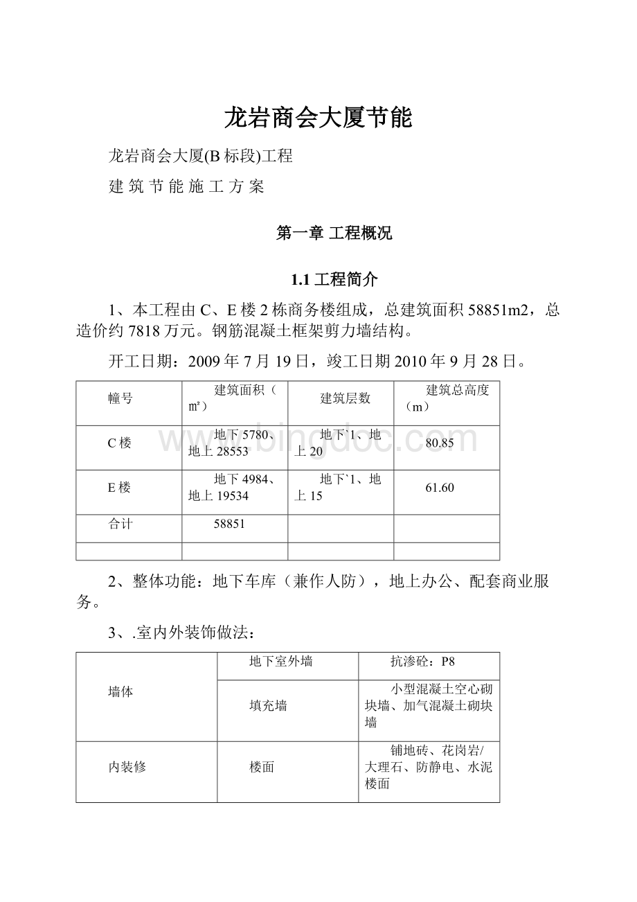 龙岩商会大厦节能.docx