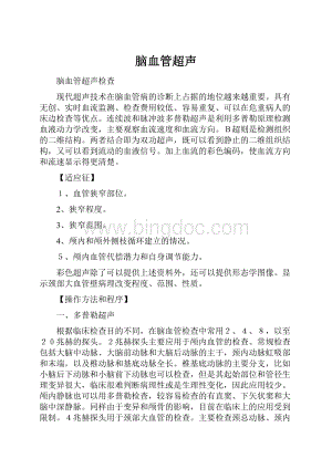 脑血管超声.docx