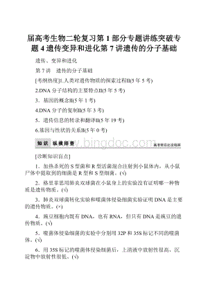 届高考生物二轮复习第1部分专题讲练突破专题4遗传变异和进化第7讲遗传的分子基础.docx