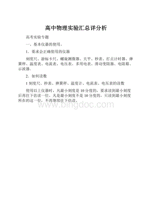 高中物理实验汇总详分析.docx