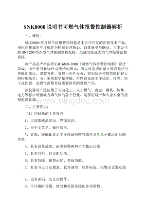 SNK8000说明书可燃气体报警控制器解析.docx