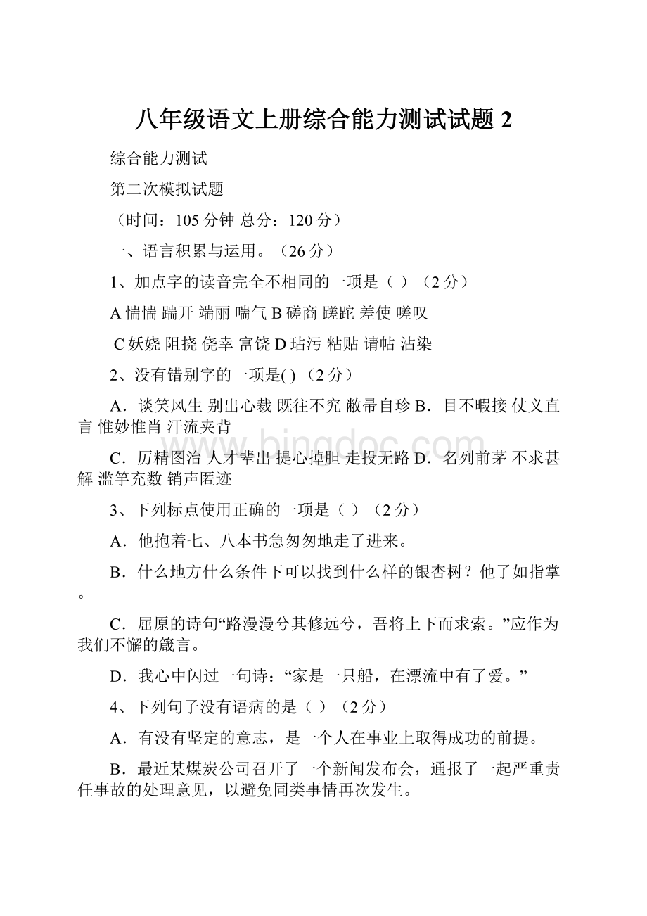 八年级语文上册综合能力测试试题2.docx