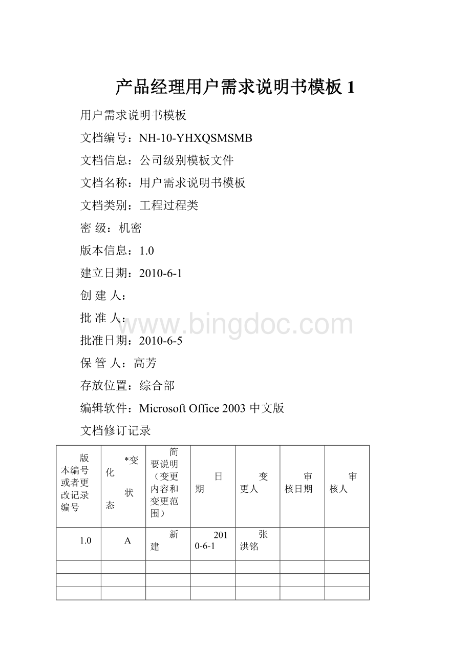 产品经理用户需求说明书模板 1.docx