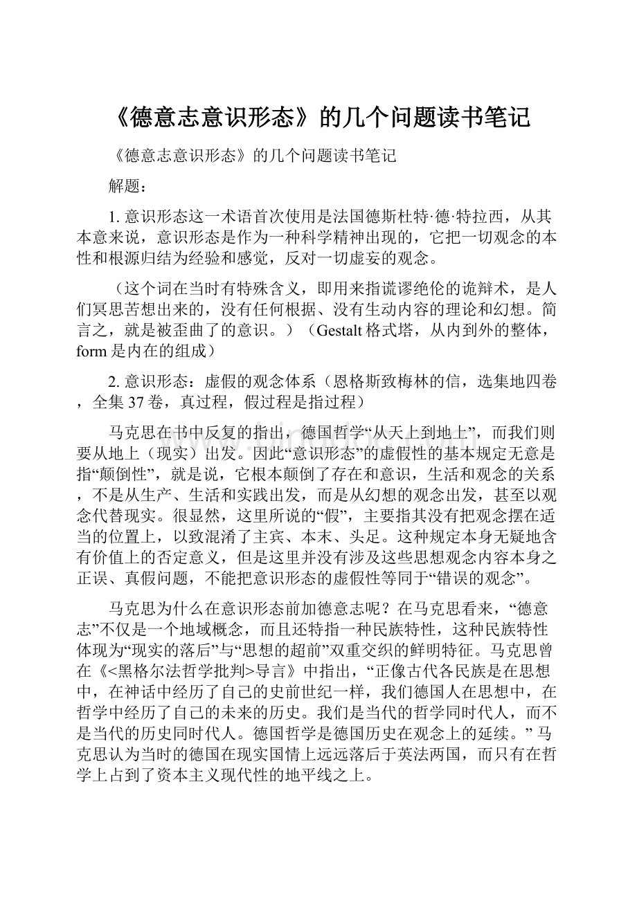 《德意志意识形态》的几个问题读书笔记.docx_第1页