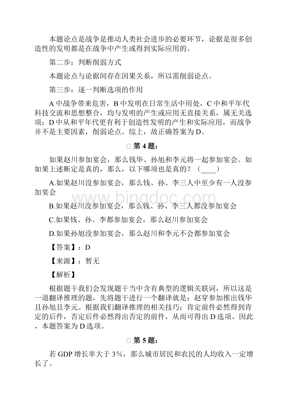 湖北省公务员录用考试行测模拟练习题逻辑判断422.docx_第3页