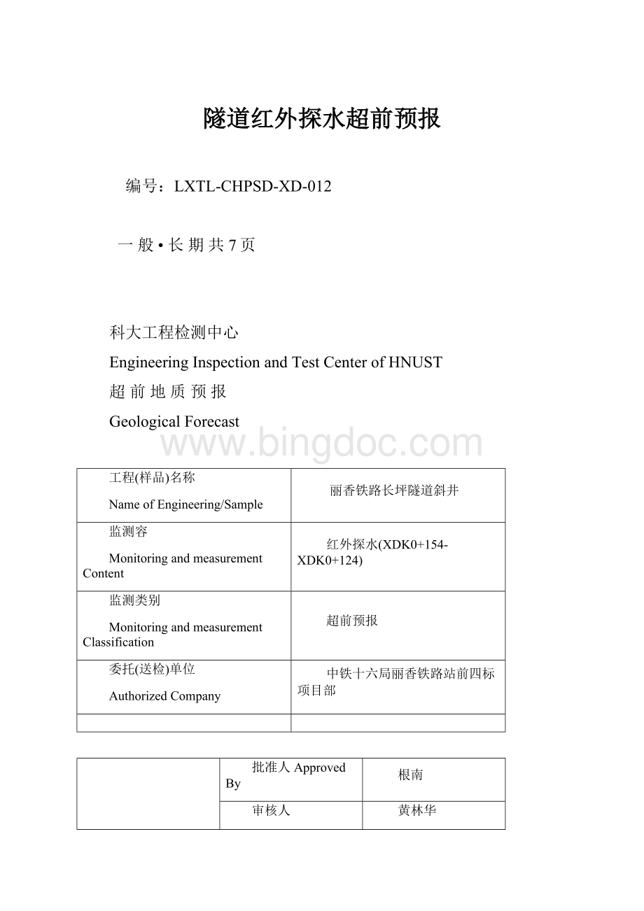 隧道红外探水超前预报.docx