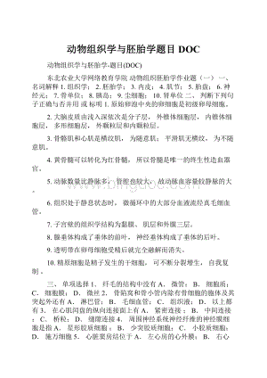 动物组织学与胚胎学题目DOC.docx