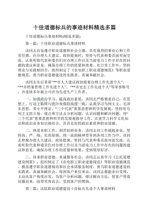 十佳道德标兵的事迹材料精选多篇.docx